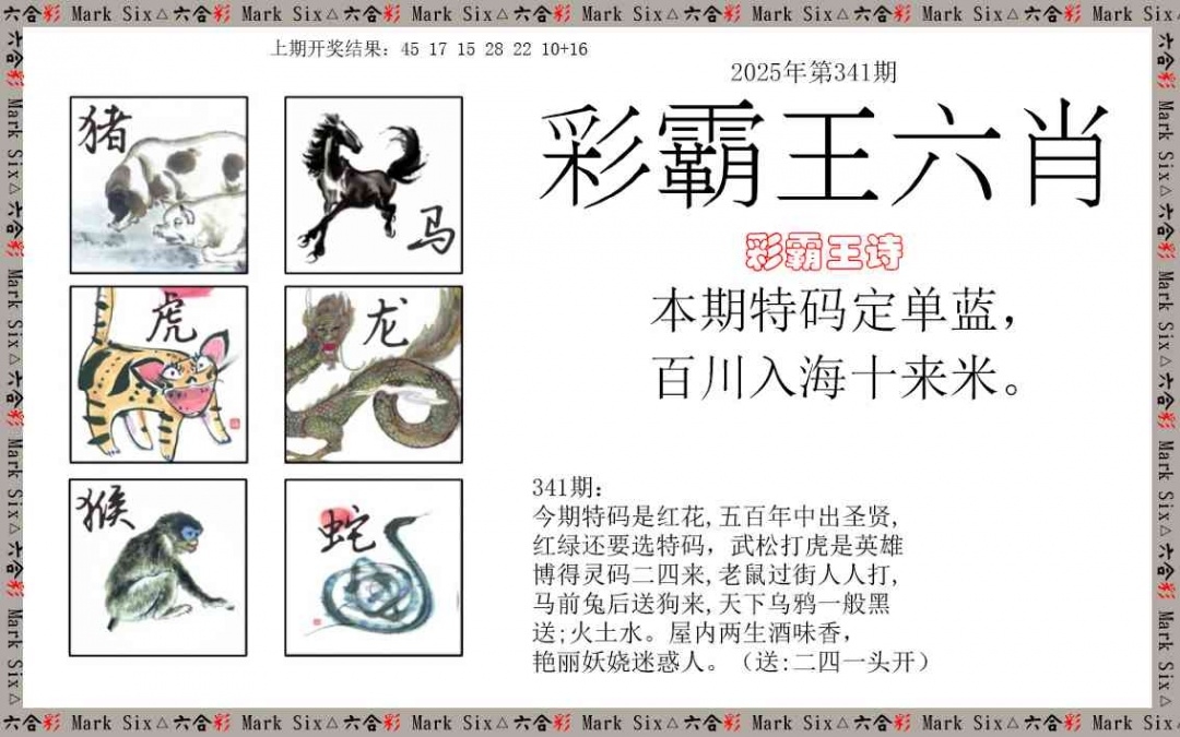 2025341期：彩霸王六肖，描绘2025新澳天天彩免费玄机:一心看六合;解析2025天天好免资料6肖12码：【鼠兔龙蛇猴猪,4-5-6-9-13-20-21-24-25-26-40-48】