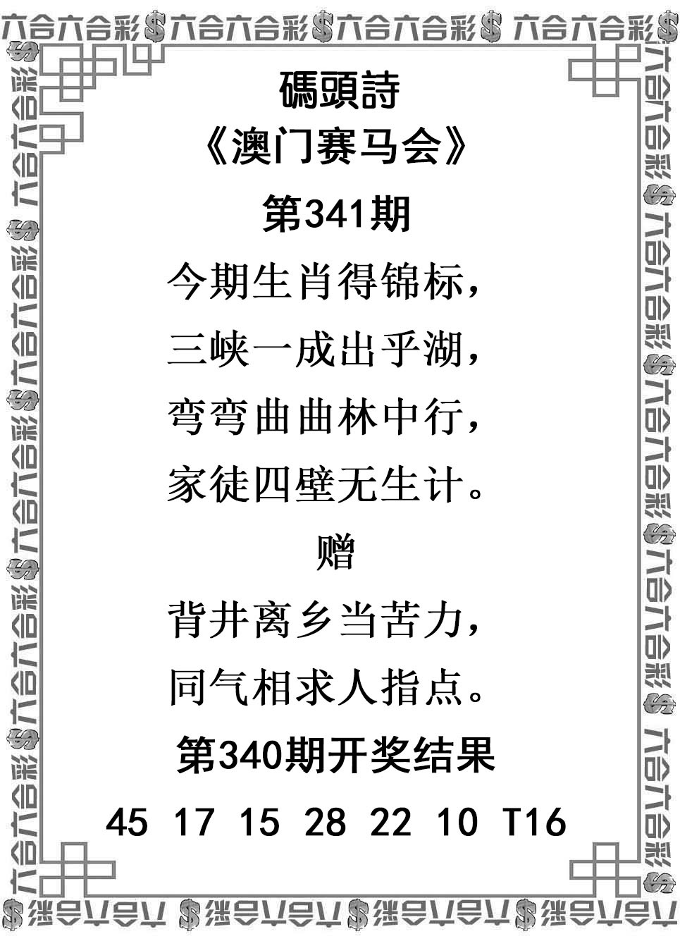 2025341期：澳门码头诗，描绘2025年新澳门天天免费谜语玄机:一心看六合;解析2025新澳门天天精准谜语6肖12码：【鼠兔龙蛇猴猪,4-5-6-9-13-20-21-24-25-26-40-48】