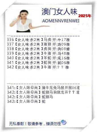 2025342期：澳门女人味，描绘2025年新澳门天天开好彩玄机:红蓝有玄机;解析2025今天晚上澳门开什么4肖8码：【鼠兔龙羊,8-10-18-26-33-35-44-48】