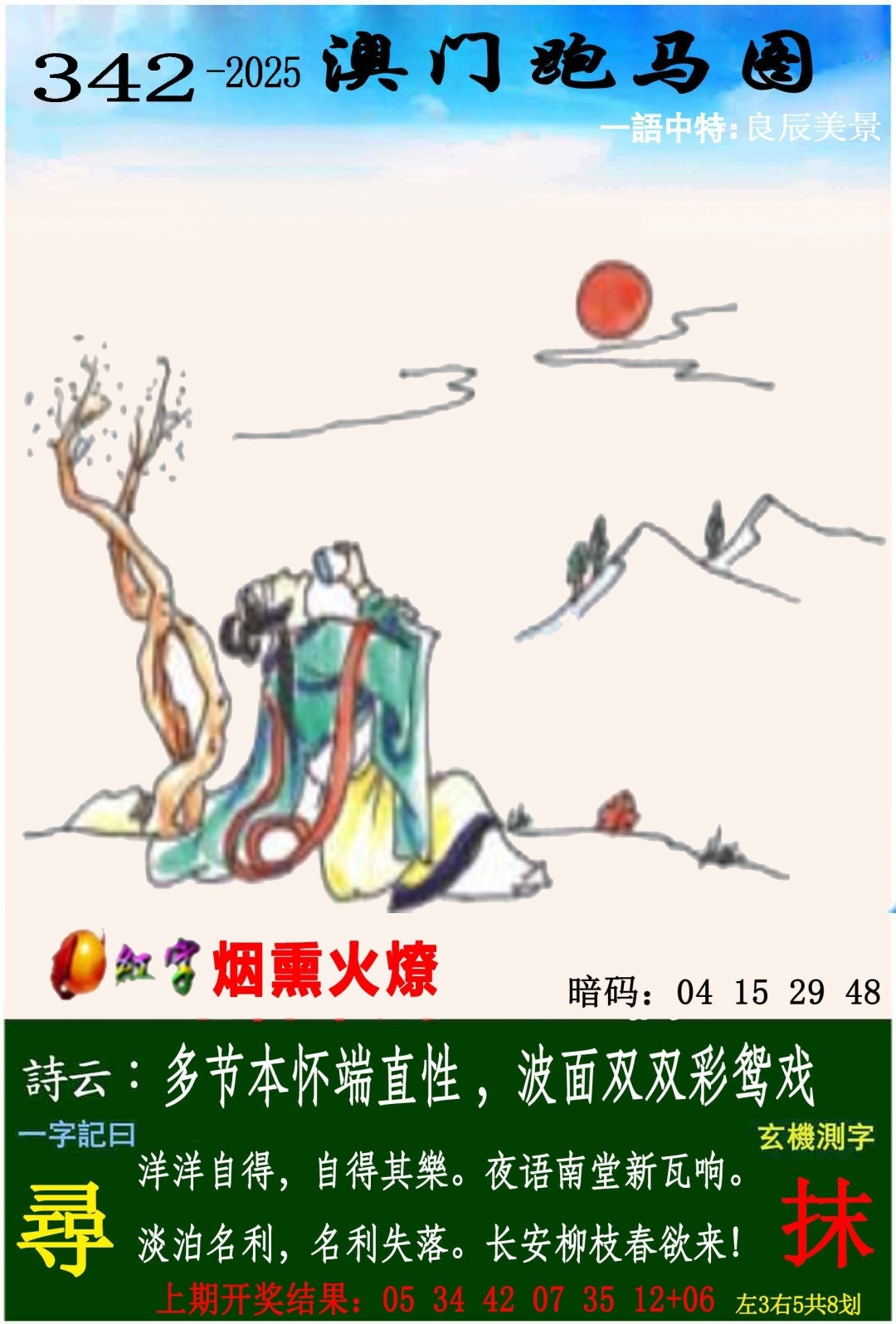 2025342期：澳门跑马图，描绘2025年新澳门今晚资科玄机:红蓝有玄机;解析2025新澳门彩开将结果4肖8码：【鼠兔龙羊,8-10-18-26-33-35-44-48】
