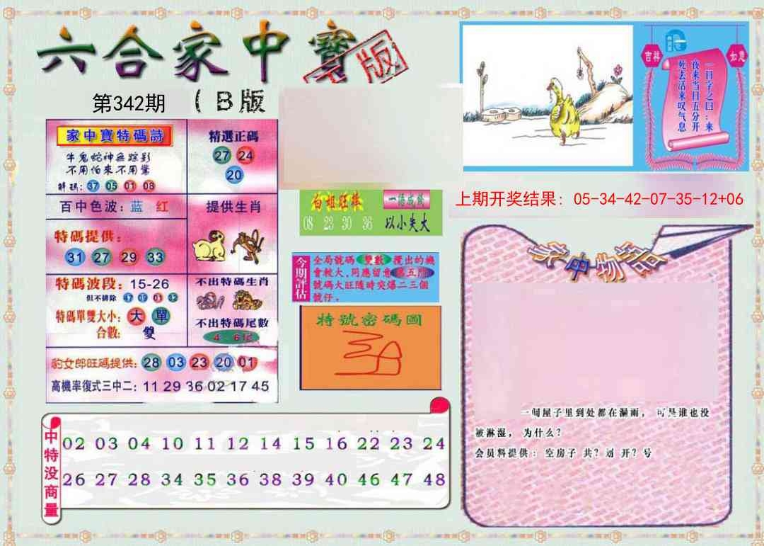 2025342期：六合家宝B，描绘2025综合资料大全玄机:红蓝两波发大家;解析2025最全免费资料大全3肖6码：【牛龙猴,9-12-18-29-38-46】