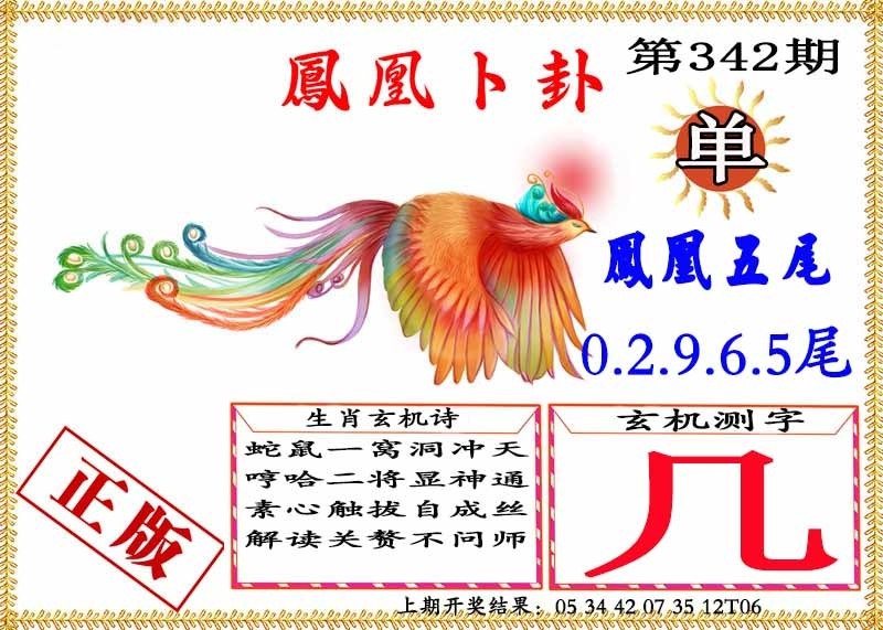 2025342期：凤凰卜封图，描绘2025天天彩免费大全玄机:红蓝有玄机;解析2025最新免费资料大全4肖8码：【鼠兔龙羊,8-10-18-26-33-35-44-48】