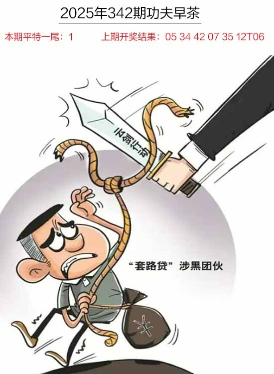 2025342期：功夫早茶图，描绘2025年天天资料免费玄机:红蓝有玄机;解析2025年天天精准大全4肖8码：【鼠兔龙羊,8-10-18-26-33-35-44-48】