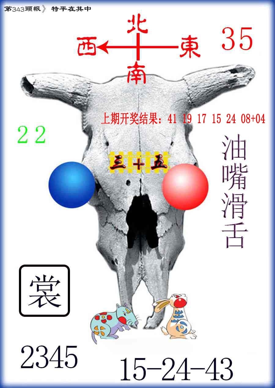 2025343期：澳门牛头报，描绘2025年新澳门正版精准大全玄机:三三两两相伴来;解析2025正版澳门免费资本车6肖12码：【牛虎蛇马鸡狗,2-7-9-18-26-27-29-35-40-43-45-46】