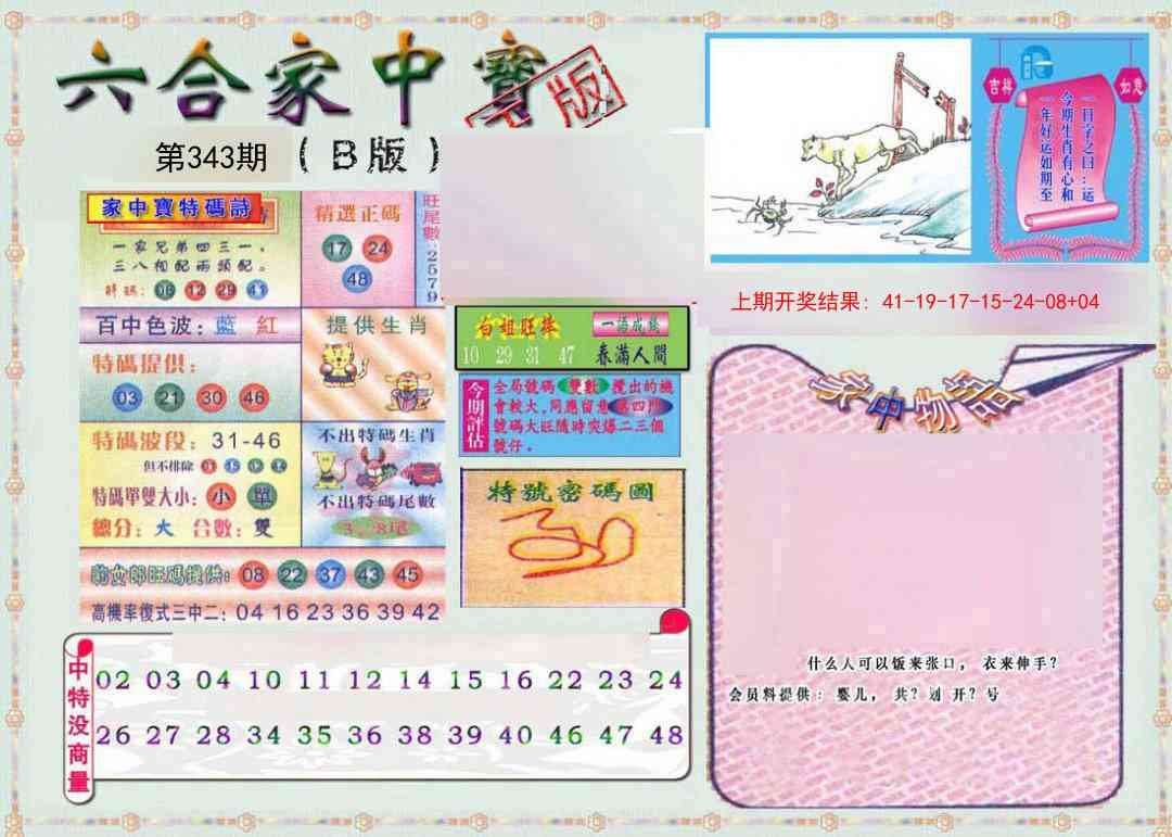 2025343期：六合家宝B，描绘2025综合资料大全玄机:二四定开在今期;解析2025最全免费资料大全3肖6码：【鼠马鸡,4-14-31-37-38-42】