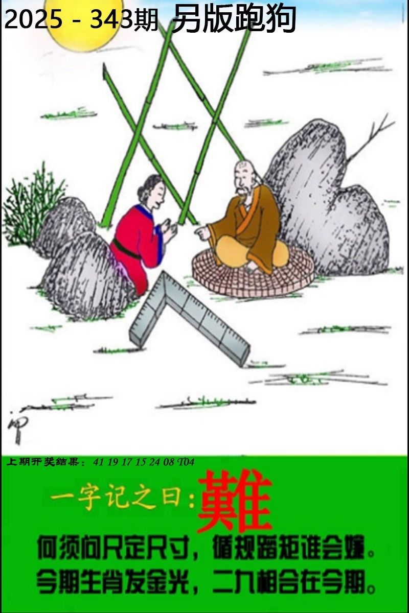 2025343期：另版跑狗图，描绘2025最新正版资料免费玄机:三三两两相伴来;解析2025新澳正版资科大全6肖12码：【牛虎蛇马鸡狗,2-7-9-18-26-27-29-35-40-43-45-46】