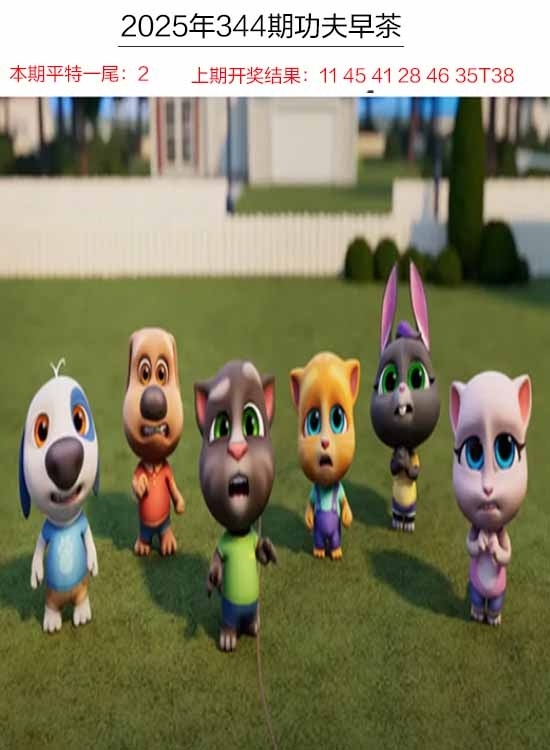 2025344期：功夫早茶图，描绘2025年天天资料免费玄机:红波兰波两个样;解析2025年天天精准大全3肖6码：【兔猴鸡,2-7-13-15-36-42】