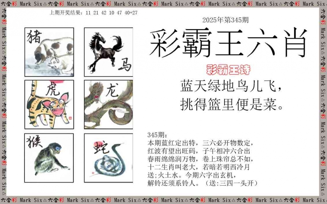 2025345期：彩霸王六肖，描绘2025新澳天天彩免费玄机:今期难过美人关;解析2025天天好免资料6肖12码：【兔龙蛇马猴猪,1-2-10-14-15-19-23-29-34-36-43-45】