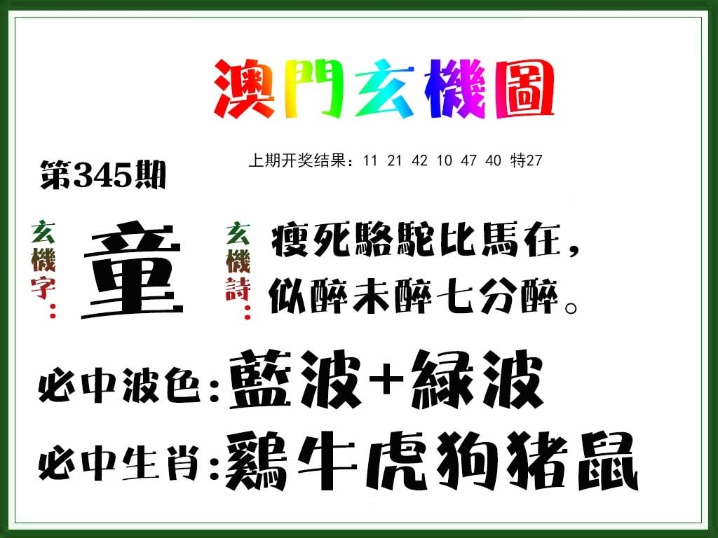 2025345期：澳门玄机图，描绘2025新澳门彩开将结果玄机:今期难过美人关;解析2025新澳门天天精准资枓6肖12码：【兔龙蛇马猴猪,1-2-10-14-15-19-23-29-34-36-43-45】