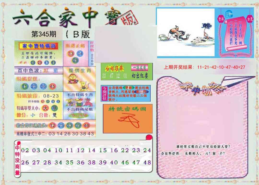 2025345期：六合家宝B，描绘2025综合资料大全玄机:绿波单数发大财;解析2025最全免费资料大全5肖10码：【兔龙鸡狗猪,1-6-8-10-13-15-21-32-33-41】