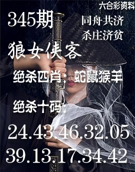 2025345期：狼女侠客图，描绘2025神算子免费论坛玄机:今期难过美人关;解析2025综合资料大全6肖12码：【兔龙蛇马猴猪,1-2-10-14-15-19-23-29-34-36-43-45】