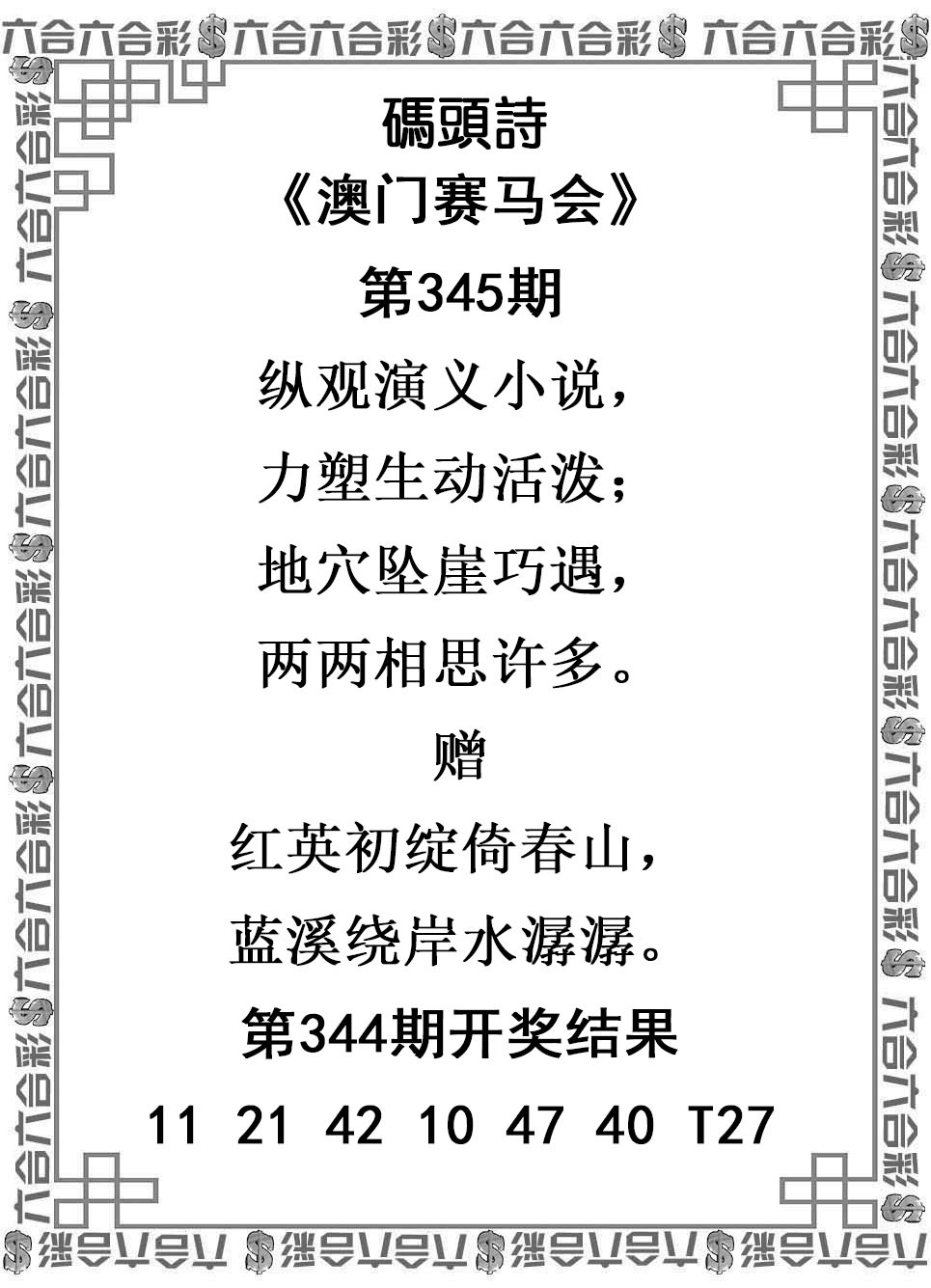 2025345期：澳门码头诗，描绘2025年新澳门天天免费谜语玄机:今期难过美人关;解析2025新澳门天天精准谜语6肖12码：【兔龙蛇马猴猪,1-2-10-14-15-19-23-29-34-36-43-45】