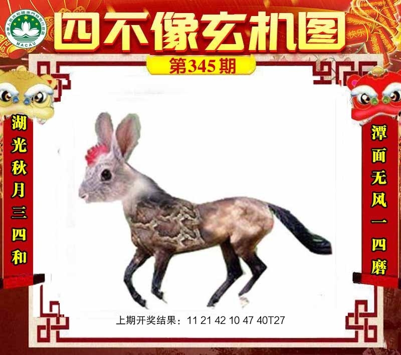 2025345期：四不像玄机，描绘四不像图片正版玄机:今期难过美人关;解析2025最新免费资料大全手机版6肖12码：【兔龙蛇马猴猪,1-2-10-14-15-19-23-29-34-36-43-45】