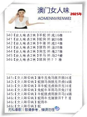 2025346期：澳门女人味，描绘2025年新澳门天天开好彩玄机:二六七有码;解析2025今天晚上澳门开什么4肖8码：【牛蛇鸡狗,3-11-21-22-25-29-35-42】