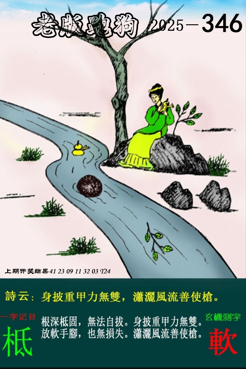 2025346期：老版跑狗图，描绘2025最新正版资料免费玄机:二六七有码;解析2025新澳正版资科大全4肖8码：【牛蛇鸡狗,3-11-21-22-25-29-35-42】