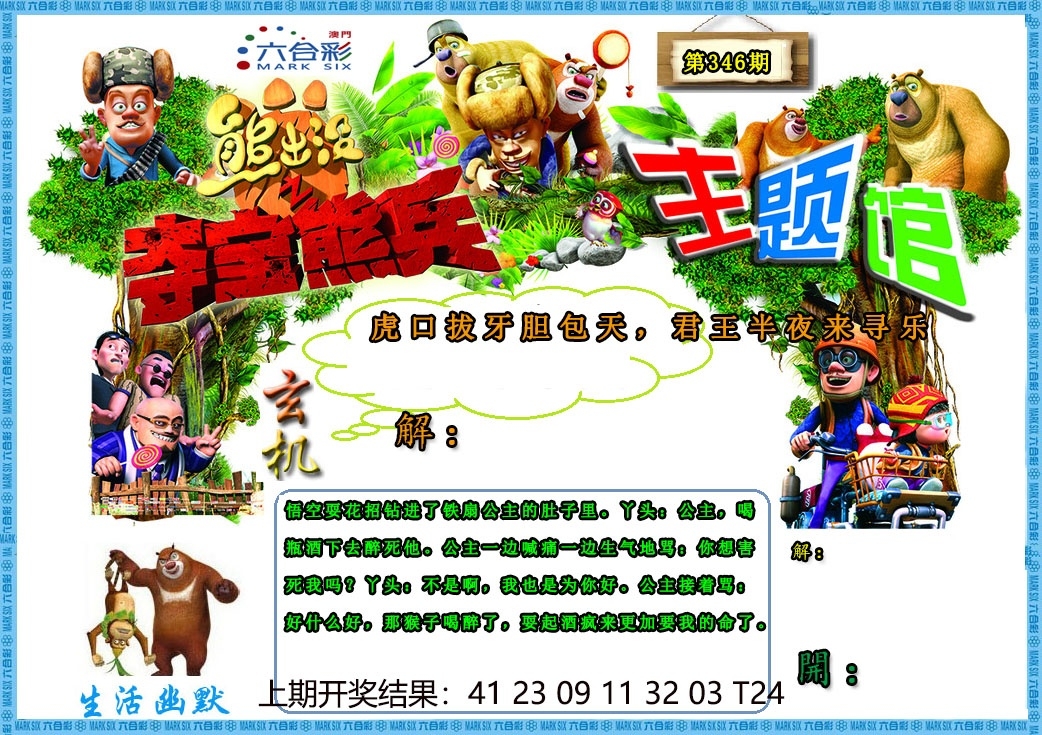 2025346期：澳门熊出没，描绘2025新澳门天天精准资枓玄机:二六七有码;解析2025澳门9点35分开064肖8码：【牛蛇鸡狗,3-11-21-22-25-29-35-42】